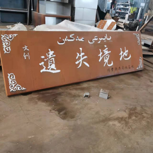 迁西耐候钢招牌